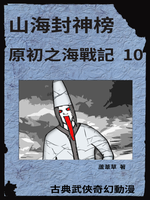 Title details for 海底遺跡 原初之海戰記 10 by 蘆葦草 - Available